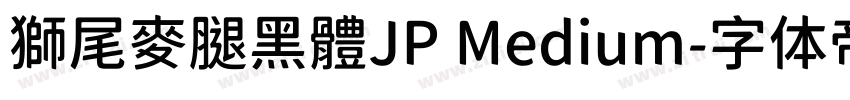 獅尾麥腿黑體JP Medium字体转换